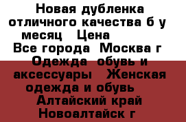 Новая дубленка отличного качества б/у 1 месяц › Цена ­ 13 000 - Все города, Москва г. Одежда, обувь и аксессуары » Женская одежда и обувь   . Алтайский край,Новоалтайск г.